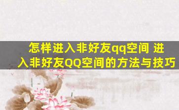 怎样进入非好友qq空间 进入非好友QQ空间的方法与技巧